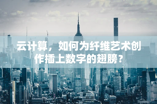 云计算，如何为纤维艺术创作插上数字的翅膀？