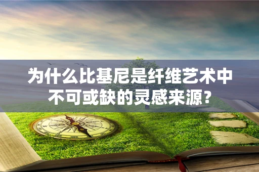 为什么比基尼是纤维艺术中不可或缺的灵感来源？