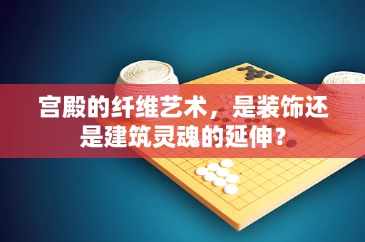 宫殿的纤维艺术，是装饰还是建筑灵魂的延伸？