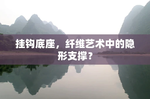 挂钩底座，纤维艺术中的隐形支撑？