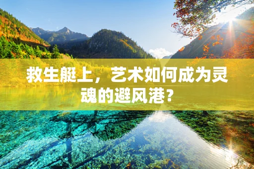 救生艇上，艺术如何成为灵魂的避风港？