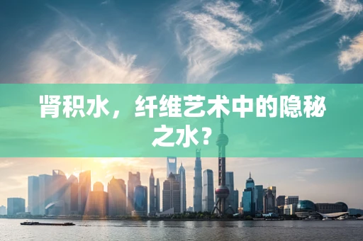 肾积水，纤维艺术中的隐秘之水？