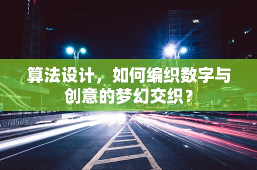 算法设计，如何编织数字与创意的梦幻交织？