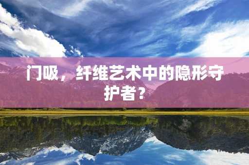 门吸，纤维艺术中的隐形守护者？