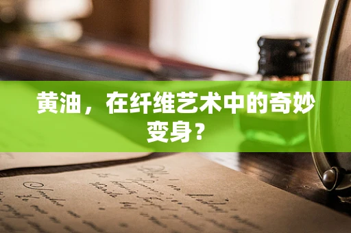 黄油，在纤维艺术中的奇妙变身？