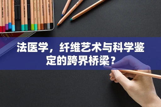 法医学，纤维艺术与科学鉴定的跨界桥梁？