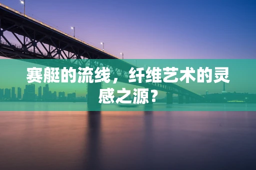 赛艇的流线，纤维艺术的灵感之源？