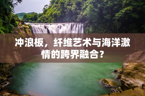 冲浪板，纤维艺术与海洋激情的跨界融合？