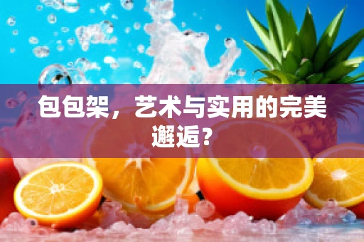 包包架，艺术与实用的完美邂逅？